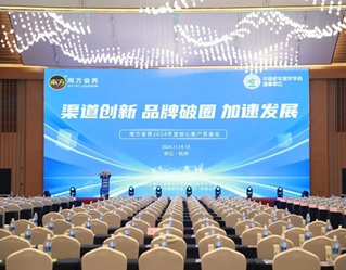 渠道創新，品牌破圈，加速發展——南方食養2024年核心客戶答謝會圓滿落幕